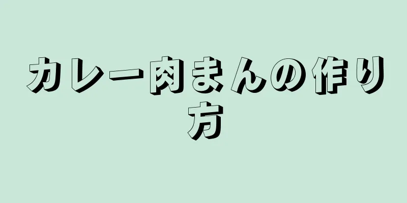 カレー肉まんの作り方