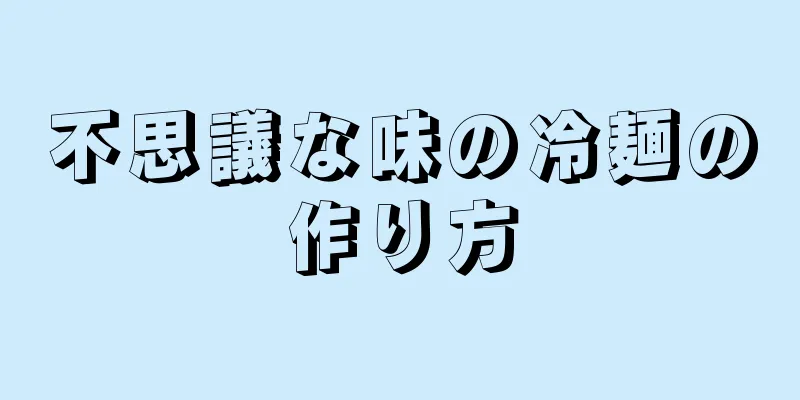 不思議な味の冷麺の作り方