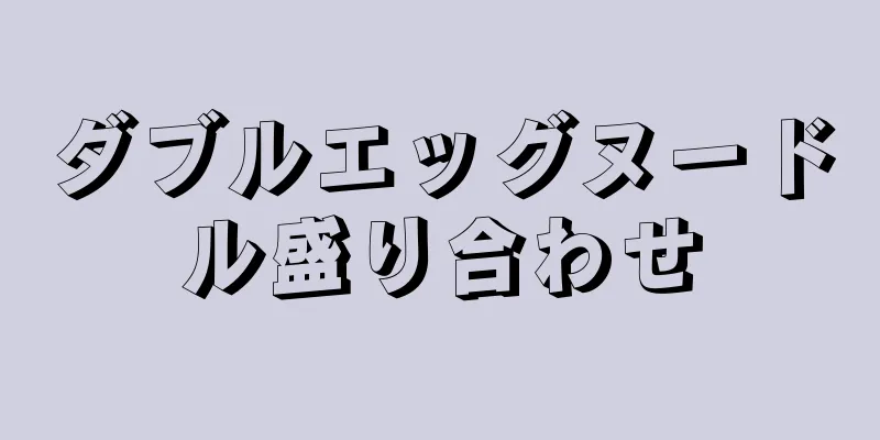 ダブルエッグヌードル盛り合わせ