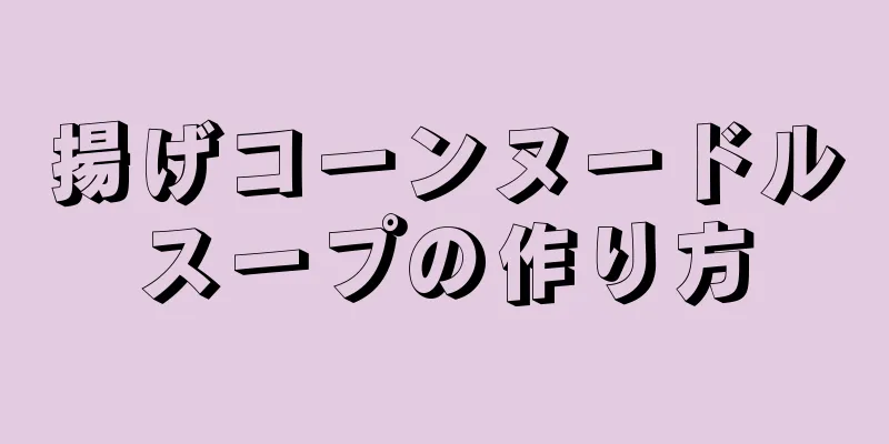 揚げコーンヌードルスープの作り方