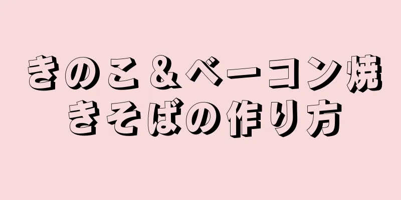 きのこ＆ベーコン焼きそばの作り方