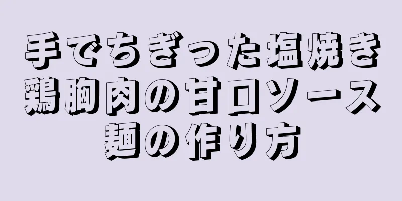 手でちぎった塩焼き鶏胸肉の甘口ソース麺の作り方