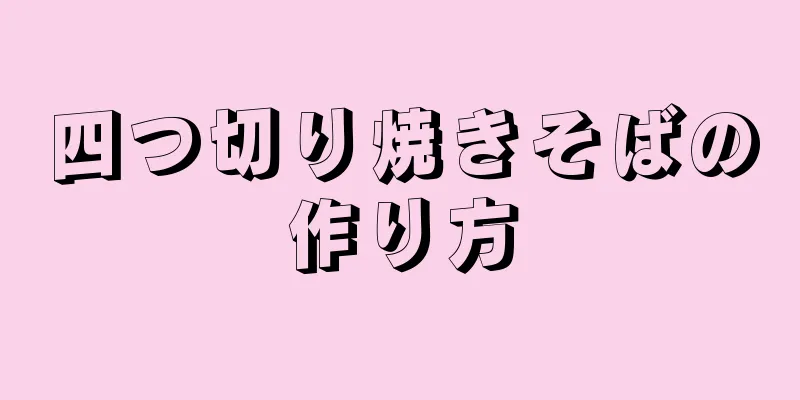 四つ切り焼きそばの作り方