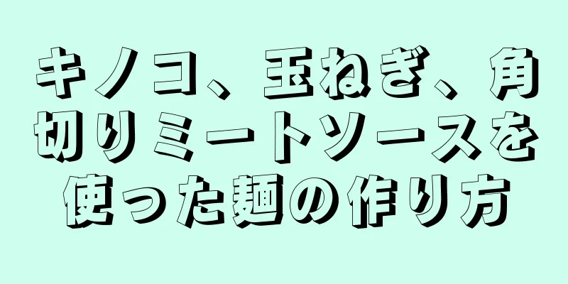 キノコ、玉ねぎ、角切りミートソースを使った麺の作り方