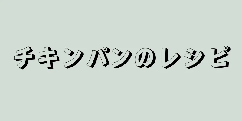 チキンパンのレシピ