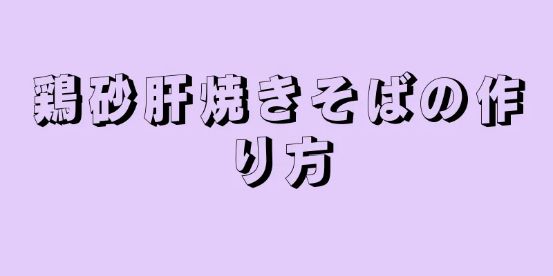 鶏砂肝焼きそばの作り方