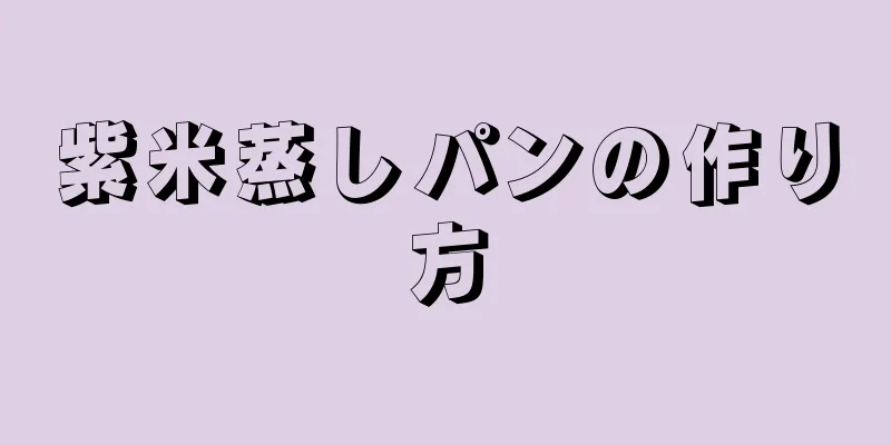 紫米蒸しパンの作り方