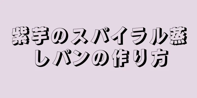 紫芋のスパイラル蒸しパンの作り方