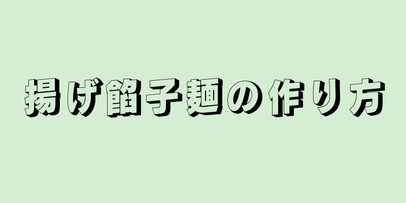 揚げ餡子麺の作り方