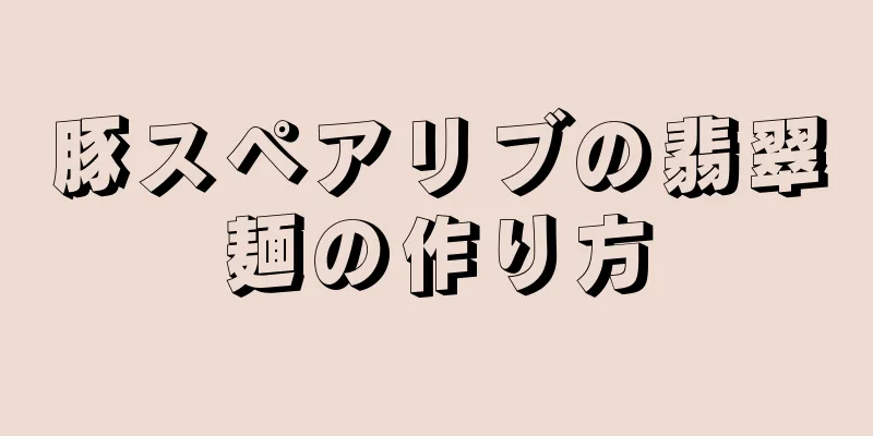 豚スペアリブの翡翠麺の作り方