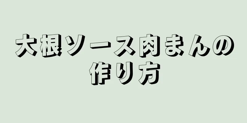 大根ソース肉まんの作り方