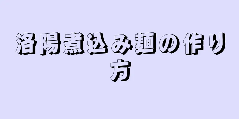 洛陽煮込み麺の作り方