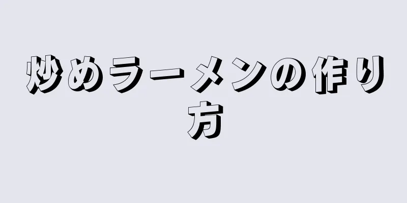 炒めラーメンの作り方