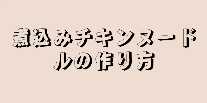 煮込みチキンヌードルの作り方