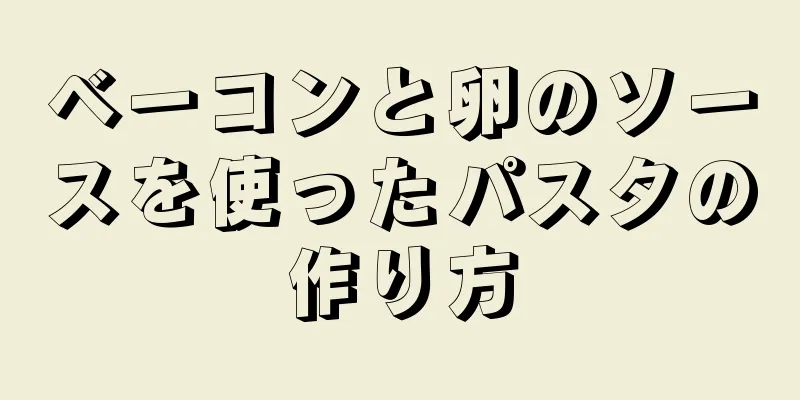 ベーコンと卵のソースを使ったパスタの作り方