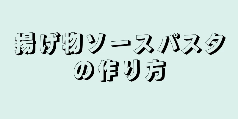 揚げ物ソースパスタの作り方