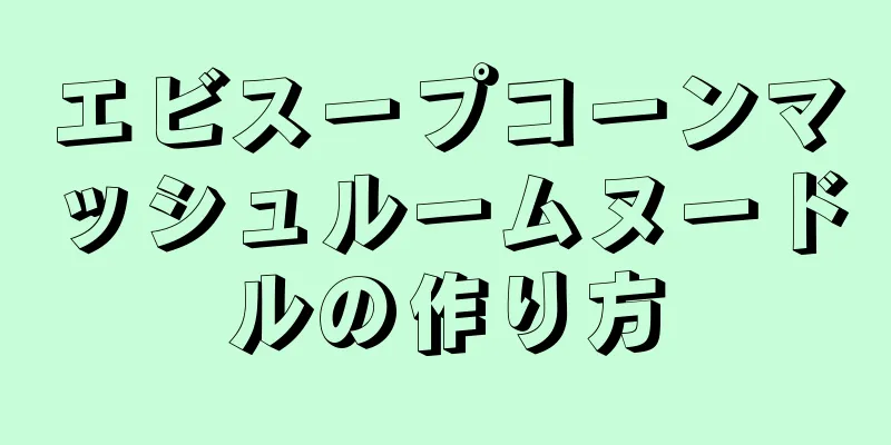 エビスープコーンマッシュルームヌードルの作り方