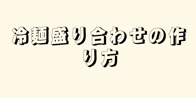 冷麺盛り合わせの作り方