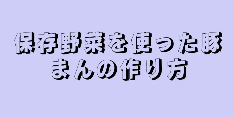 保存野菜を使った豚まんの作り方