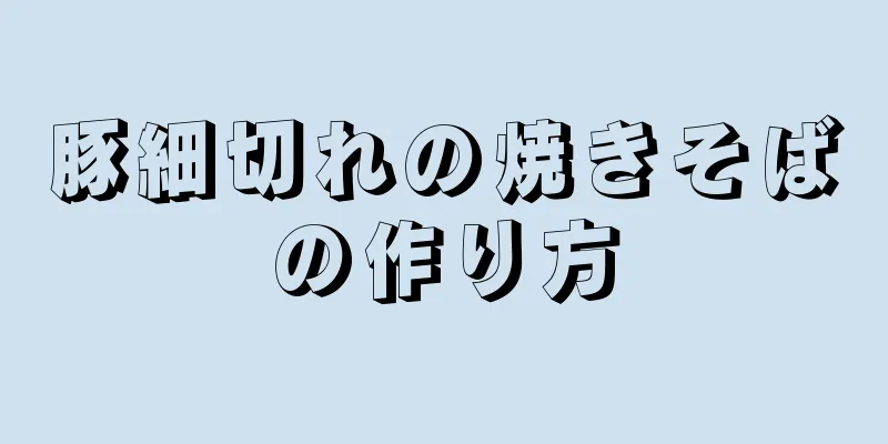 豚細切れの焼きそばの作り方