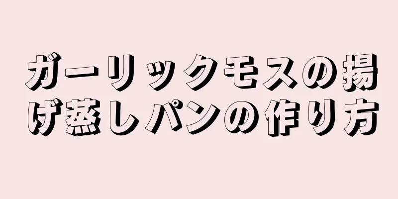 ガーリックモスの揚げ蒸しパンの作り方