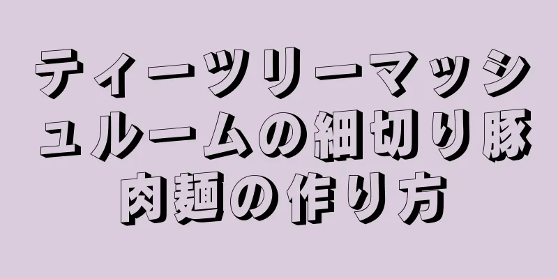 ティーツリーマッシュルームの細切り豚肉麺の作り方