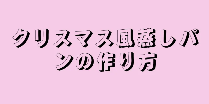 クリスマス風蒸しパンの作り方