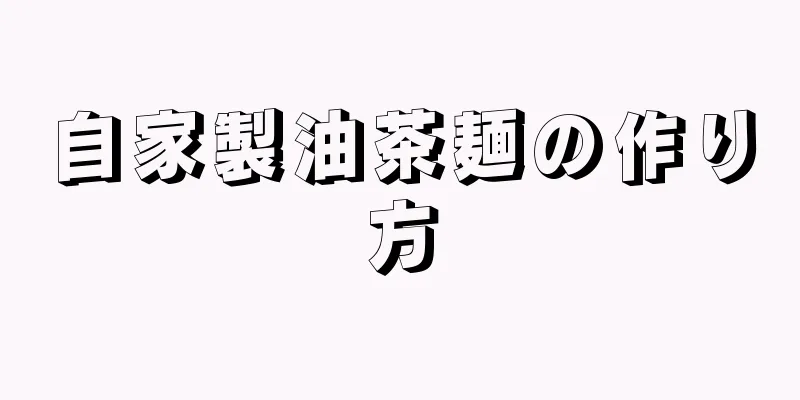 自家製油茶麺の作り方