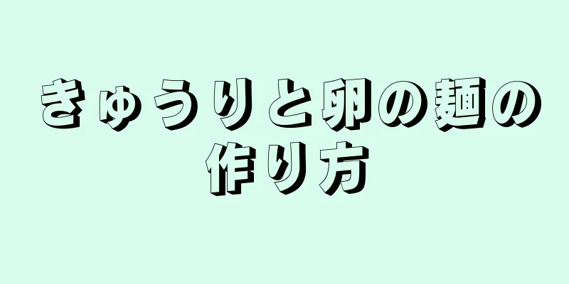 きゅうりと卵の麺の作り方