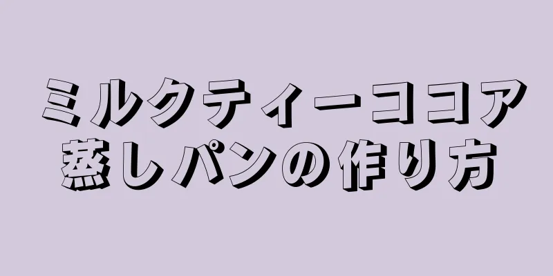 ミルクティーココア蒸しパンの作り方