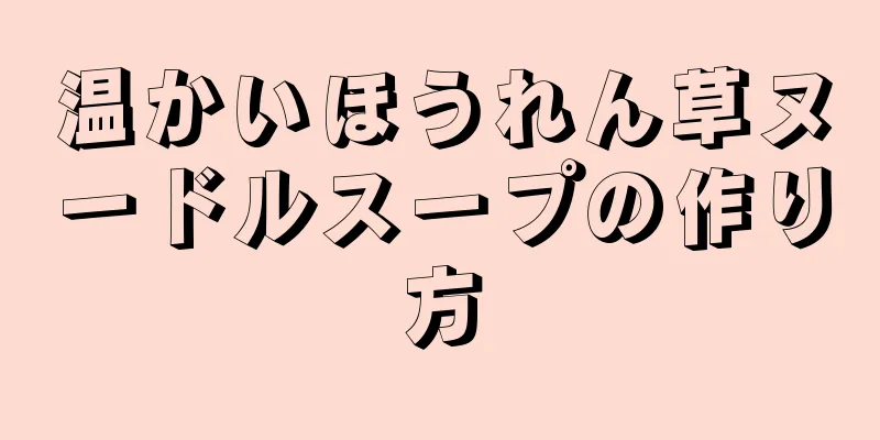 温かいほうれん草ヌードルスープの作り方