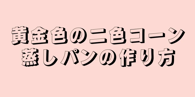 黄金色の二色コーン蒸しパンの作り方