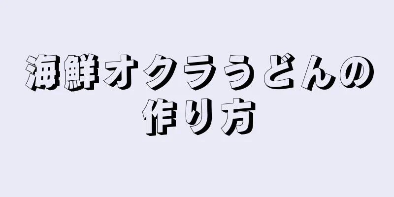 海鮮オクラうどんの作り方