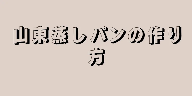 山東蒸しパンの作り方