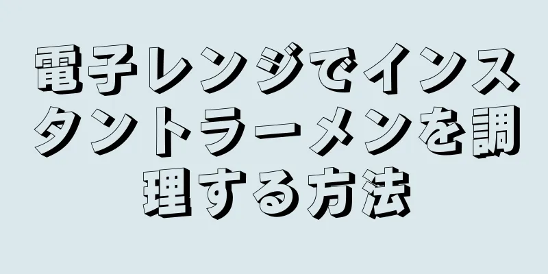 電子レンジでインスタントラーメンを調理する方法