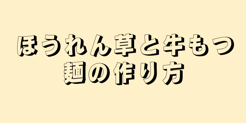 ほうれん草と牛もつ麺の作り方