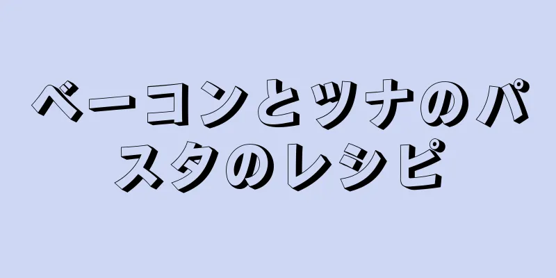 ベーコンとツナのパスタのレシピ
