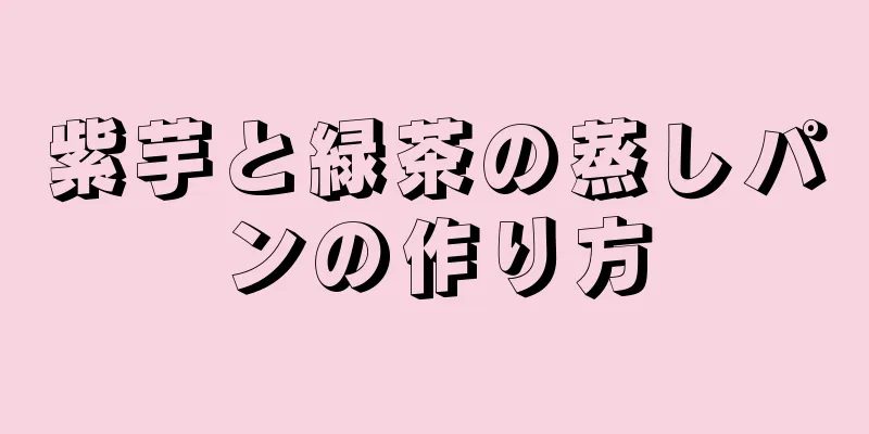 紫芋と緑茶の蒸しパンの作り方