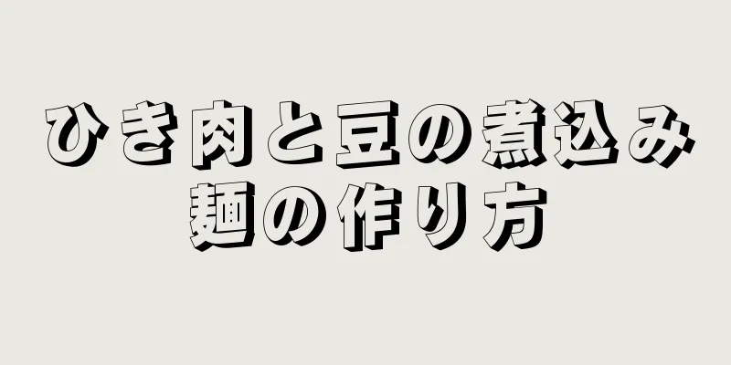 ひき肉と豆の煮込み麺の作り方