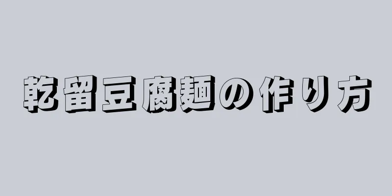 乾留豆腐麺の作り方