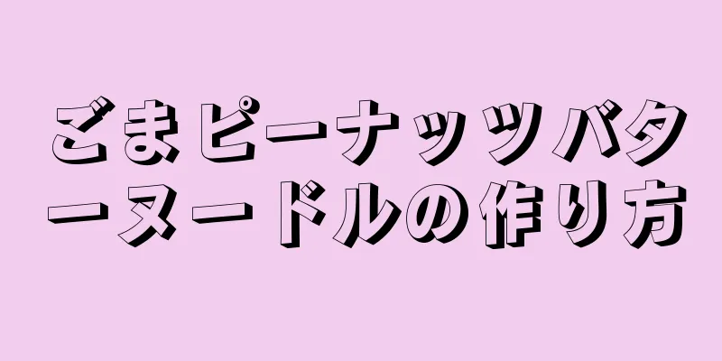 ごまピーナッツバターヌードルの作り方