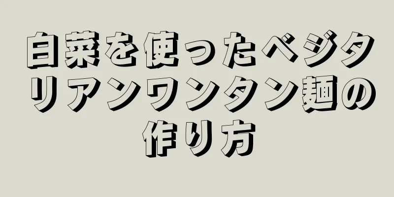 白菜を使ったベジタリアンワンタン麺の作り方