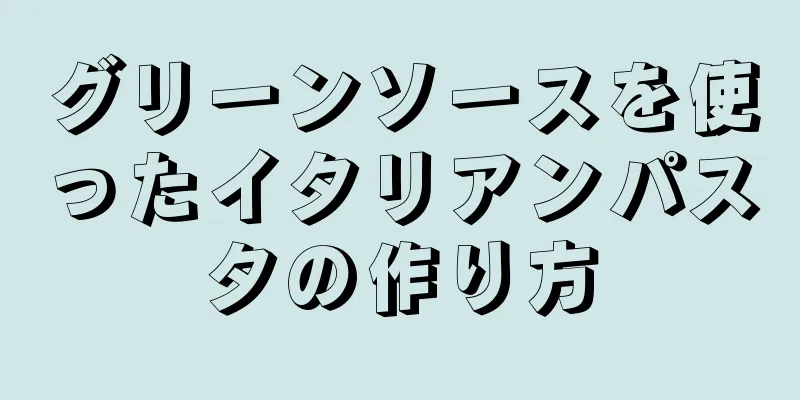 グリーンソースを使ったイタリアンパスタの作り方