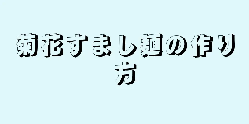 菊花すまし麺の作り方