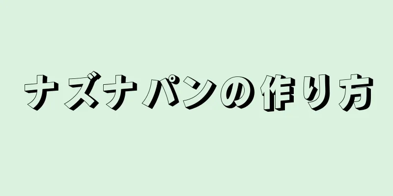 ナズナパンの作り方