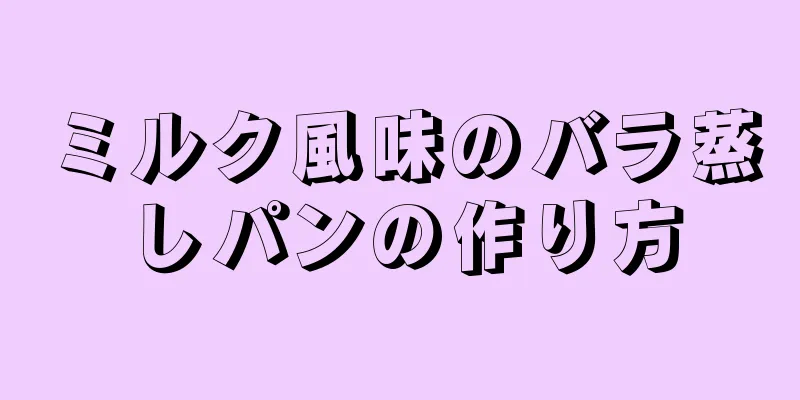 ミルク風味のバラ蒸しパンの作り方