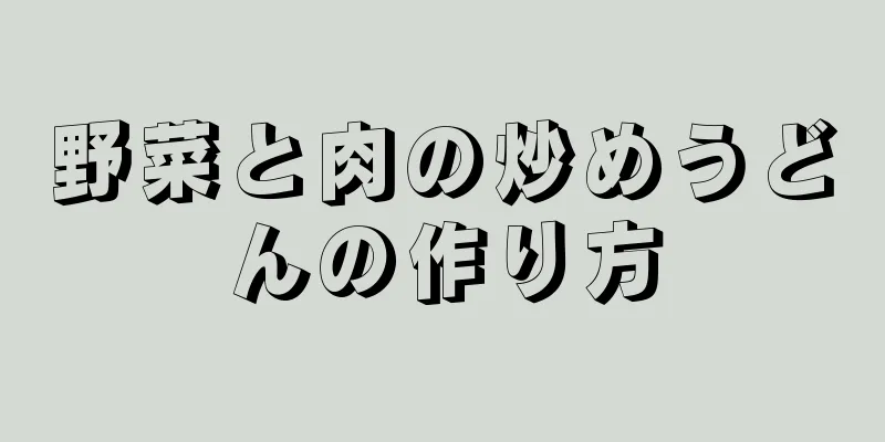 野菜と肉の炒めうどんの作り方