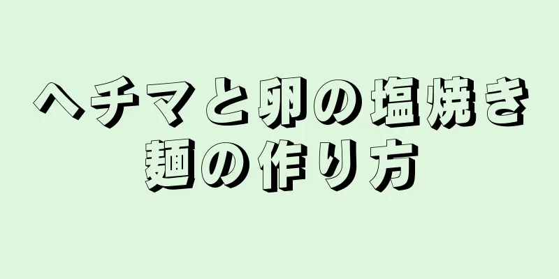 ヘチマと卵の塩焼き麺の作り方