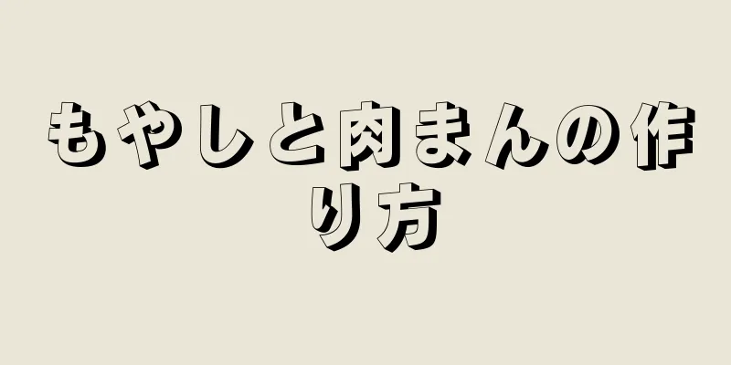 もやしと肉まんの作り方