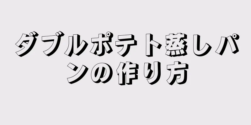 ダブルポテト蒸しパンの作り方